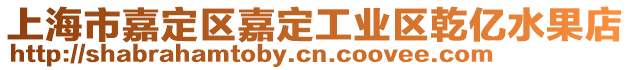 上海市嘉定區(qū)嘉定工業(yè)區(qū)乾億水果店