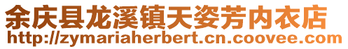余慶縣龍溪鎮天姿芳內衣店