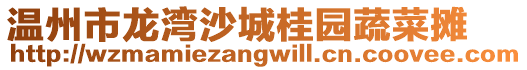 溫州市龍灣沙城桂園蔬菜攤