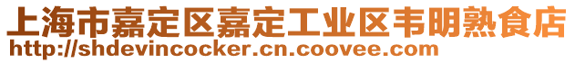 上海市嘉定區嘉定工業區韋明熟食店