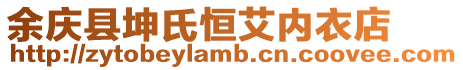 余慶縣坤氏恒艾內衣店