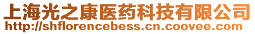 上海光之康醫藥科技有限公司