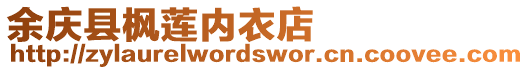 余慶縣楓蓮內衣店