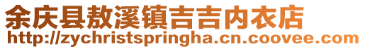 余慶縣敖溪鎮吉吉內衣店