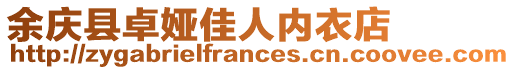 余慶縣卓婭佳人內衣店