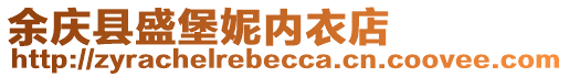 余慶縣盛堡妮內衣店