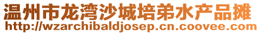 溫州市龍灣沙城培弟水產品攤
