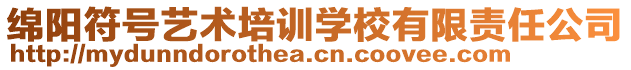 綿陽符號藝術培訓學校有限責任公司