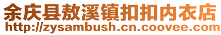 余慶縣敖溪鎮扣扣內衣店