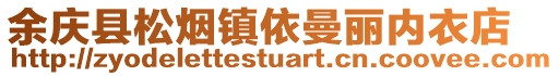余慶縣松煙鎮依曼麗內衣店