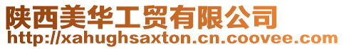 陜西美華工貿有限公司