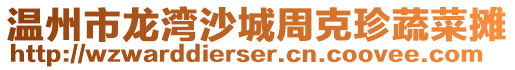 溫州市龍灣沙城周克珍蔬菜攤