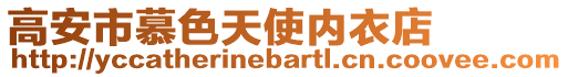 高安市慕色天使內衣店