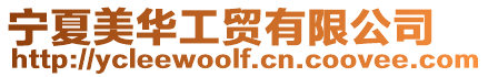 寧夏美華工貿有限公司