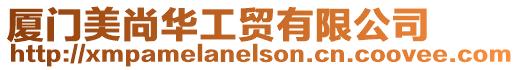 廈門(mén)美尚華工貿(mào)有限公司