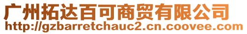 廣州拓達百可商貿有限公司