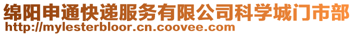 綿陽申通快遞服務有限公司科學城門市部