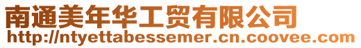 南通美年華工貿有限公司