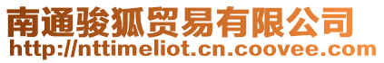 南通駿狐貿(mào)易有限公司