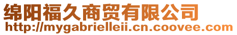 綿陽福久商貿有限公司