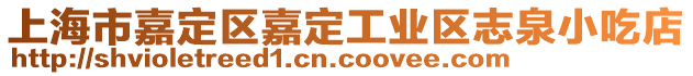上海市嘉定區嘉定工業區志泉小吃店
