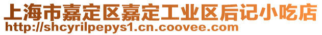 上海市嘉定區嘉定工業區后記小吃店