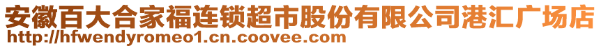 安徽百大合家福連鎖超市股份有限公司港匯廣場店