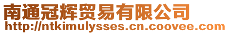 南通冠輝貿(mào)易有限公司