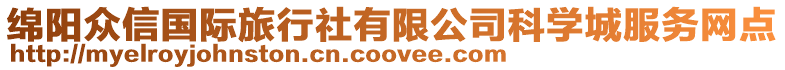 綿陽眾信國際旅行社有限公司科學(xué)城服務(wù)網(wǎng)點(diǎn)