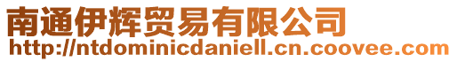 南通伊輝貿易有限公司