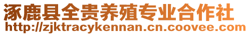 涿鹿縣全貴養殖專業合作社