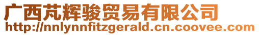 廣西芃輝駿貿易有限公司