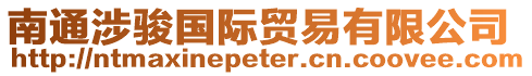 南通涉駿國際貿易有限公司