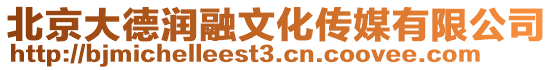 北京大德潤融文化傳媒有限公司