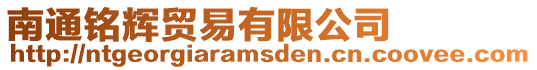 南通銘輝貿易有限公司