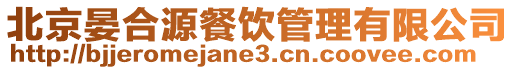 北京晏合源餐飲管理有限公司