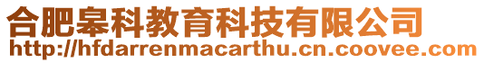 合肥皋科教育科技有限公司