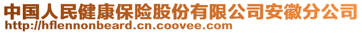 中國人民健康保險股份有限公司安徽分公司