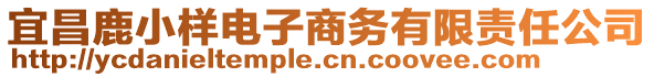 宜昌鹿小樣電子商務(wù)有限責(zé)任公司