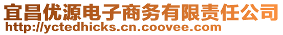 宜昌優(yōu)源電子商務(wù)有限責(zé)任公司