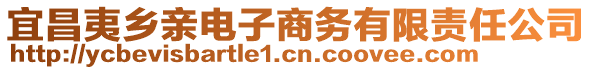 宜昌夷鄉(xiāng)親電子商務(wù)有限責(zé)任公司