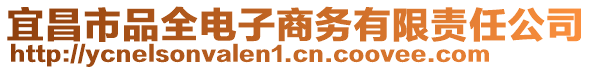 宜昌市品全電子商務(wù)有限責(zé)任公司