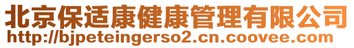 北京保適康健康管理有限公司