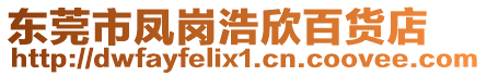 東莞市鳳崗浩欣百貨店