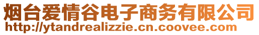 煙臺愛情谷電子商務(wù)有限公司