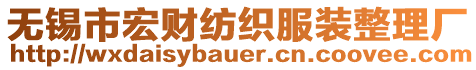 無錫市宏財紡織服裝整理廠