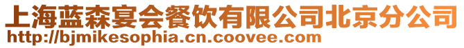 上海藍森宴會餐飲有限公司北京分公司
