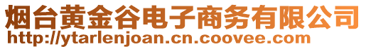 煙臺(tái)黃金谷電子商務(wù)有限公司