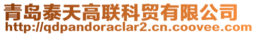 青島泰天高聯(lián)科貿(mào)有限公司