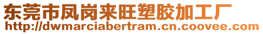 東莞市鳳崗來旺塑膠加工廠